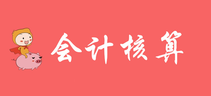 想知道會(huì)計(jì)核算該怎么學(xué)嗎？請聽東奧初級(jí)會(huì)計(jì)名師的精彩講解！