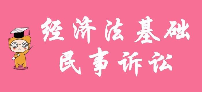 初級(jí)會(huì)計(jì)職稱(chēng)名師解讀！陸中寶老師帶你學(xué)經(jīng)濟(jì)法基礎(chǔ)的民事訴訟！