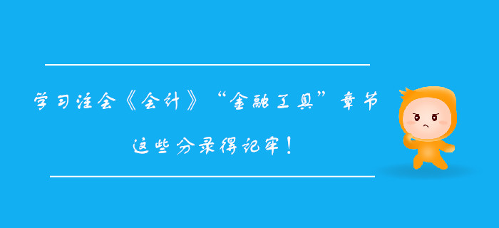 學(xué)習(xí)注會《會計》“金融工具”章節(jié)，這些分錄得記牢！