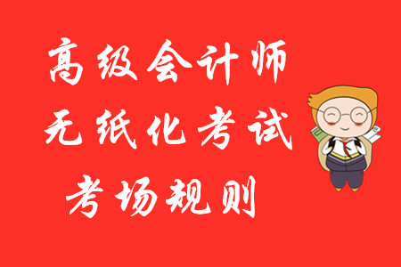 財政部：全國會計專業(yè)技術(shù)資格無紙化考試考場規(guī)則！高級會計報考速讀