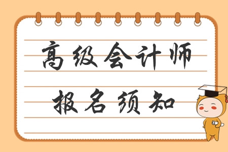 財(cái)政部發(fā)布2020年高級(jí)會(huì)計(jì)網(wǎng)上報(bào)名須知！考生速看！