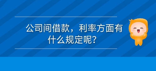 公司間借款，利率方面有什么規(guī)定么？