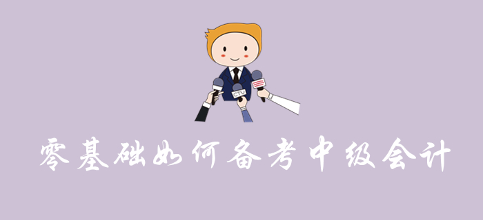 零基礎(chǔ)備考中級會計怎樣學(xué)才能穩(wěn)通關(guān)？看完這篇文章你就知道啦！