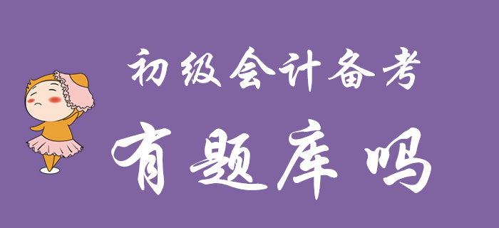 2020年初級(jí)會(huì)計(jì)備考是否有題庫(kù)？想做題的往這看！