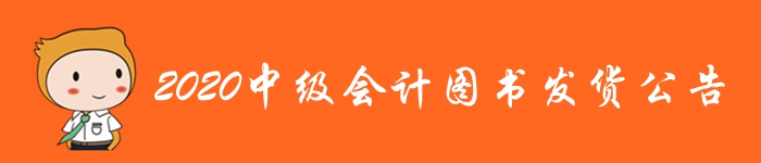 重磅通知！2020年中級(jí)會(huì)計(jì)職稱考試輔導(dǎo)教材發(fā)貨公告！