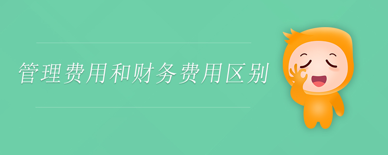 管理費用和財務(wù)費用區(qū)別