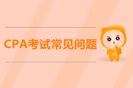 關(guān)于CPA考試你不懂的問題，都在這里！