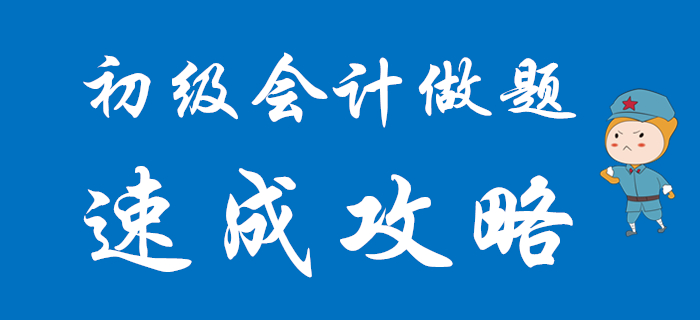 2020年初級(jí)會(huì)計(jì)各題型速成攻略，想通關(guān)往這里看！