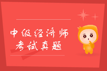 中級經(jīng)濟師考試題庫練習，應該找什么樣的題？