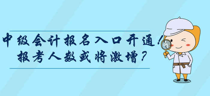 2020年中級會計師報名入口開通!報考人數(shù)太多或?qū)⒓ぴ觯? alt=
