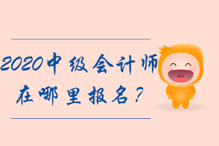 2020年中級會計師在哪里報名？報名入口將擁堵？