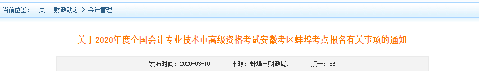 2020年安徽蚌埠中級會計(jì)報(bào)名時(shí)間已公布