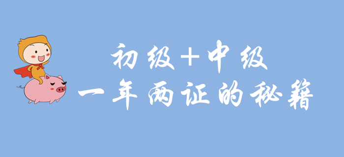 初級會(huì)計(jì)和中級會(huì)計(jì)能一起備考嗎？一年取兩證的學(xué)習(xí)秘籍就在這里！