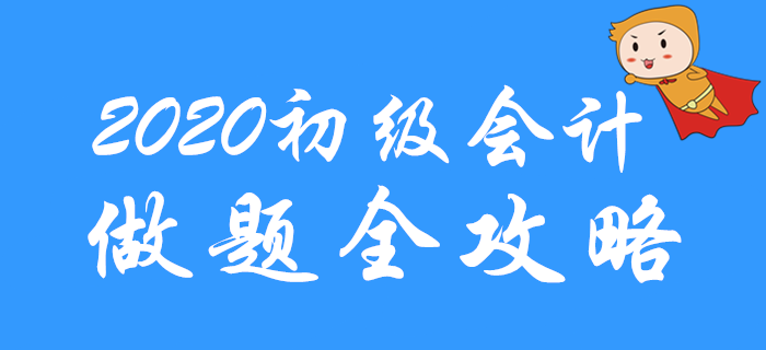 直擊考試，2020年初級(jí)會(huì)計(jì)做題全攻略！通關(guān)必看！