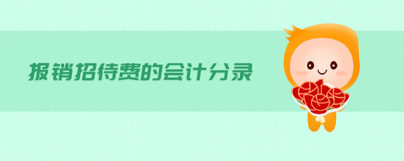 報(bào)銷(xiāo)招待費(fèi)的會(huì)計(jì)分錄