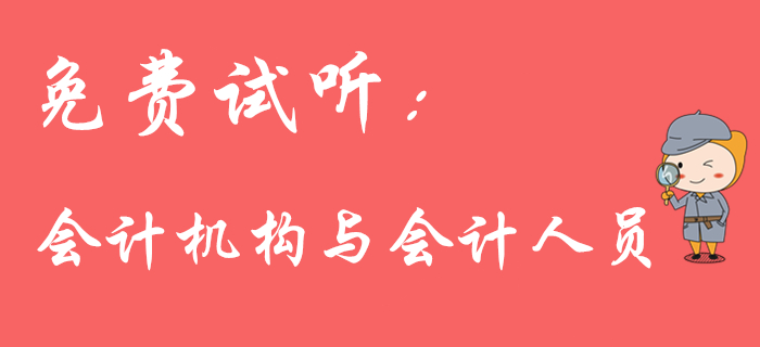 初級會計職稱名師免費課程：會計機構(gòu)與會計人員