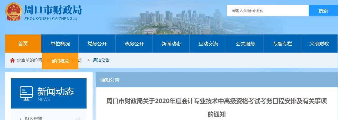 2020年河南周口中級會計(jì)師報(bào)名時(shí)間已公布