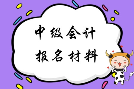 2020年中級會計報名材料是哪些？