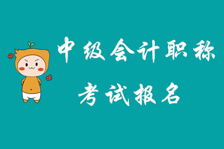 四川省中級(jí)會(huì)計(jì)考試報(bào)名結(jié)束了嗎？