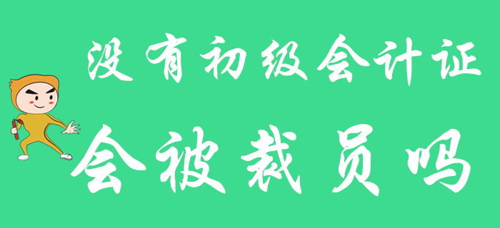 假如發(fā)生裁員，沒有初級會計師證的你能幸免于難嗎？