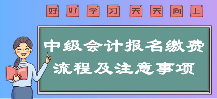 提示！2020年中級會計報名繳費流程及注意事項