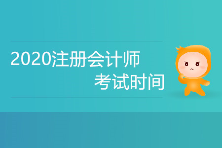 2020年山西注會專業(yè)階段報名時間公布了嗎？