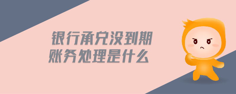銀行承兌沒到期賬務(wù)處理是什么
