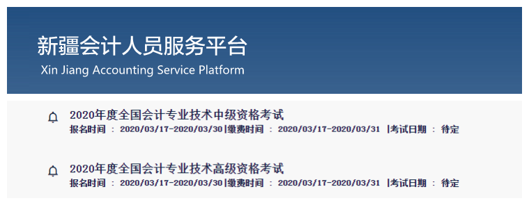 新疆維吾爾自治區(qū)2020年中級(jí)會(huì)計(jì)師報(bào)名時(shí)間已公布！
