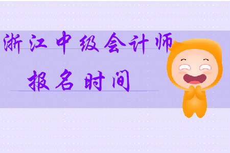 浙江省中級(jí)會(huì)計(jì)師報(bào)名時(shí)間2020年確定了！
