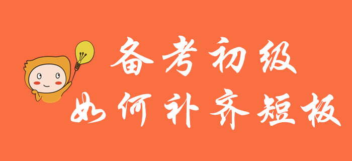 輕松過關(guān)初級(jí)會(huì)計(jì)，莫讓短板成羈絆！