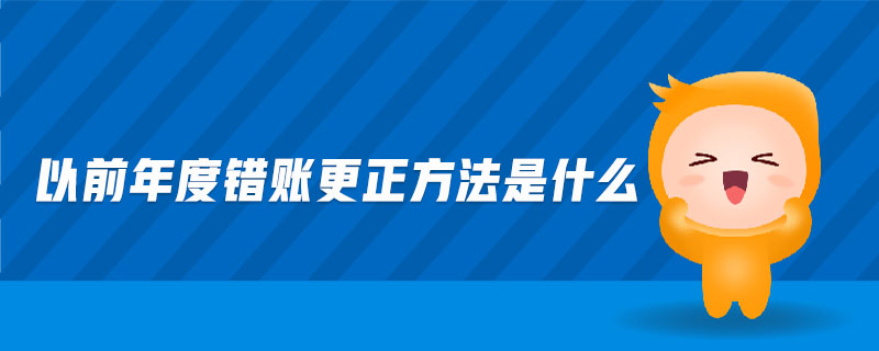 以前年度錯(cuò)賬更正方法是什么