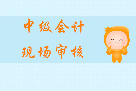 廣東中級(jí)會(huì)計(jì)現(xiàn)場(chǎng)審核嗎？