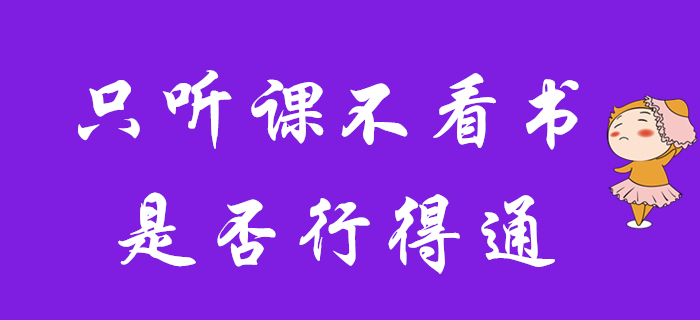 現(xiàn)階段初級(jí)會(huì)計(jì)備考，只聽(tīng)課不看書(shū)行不行？