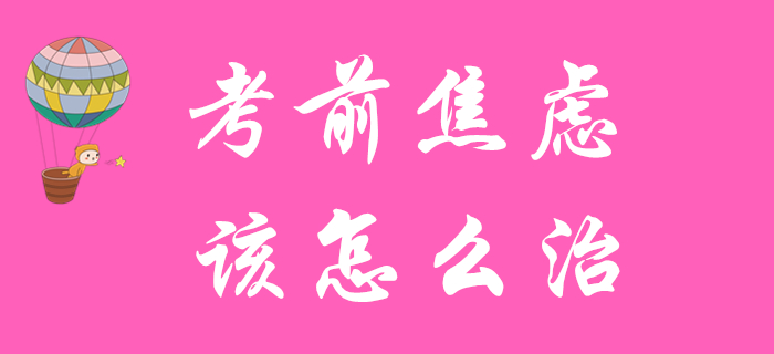 初級(jí)會(huì)計(jì)備考余額不足？患了考前焦慮癥？快來(lái)對(duì)癥下藥！
