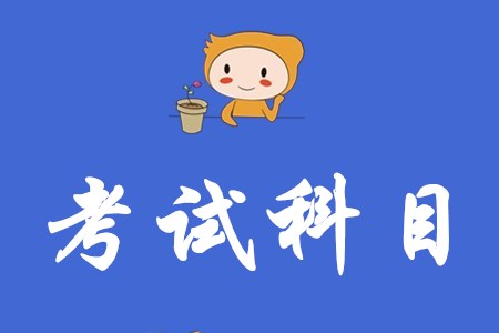 2020年初級(jí)會(huì)計(jì)考試科目有什么變化？