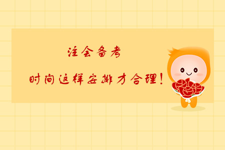 注會(huì)備考，時(shí)間這樣安排才合理！