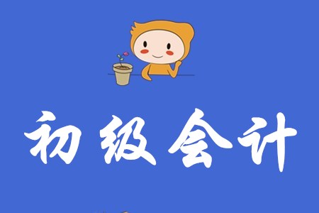 考過了初級(jí)會(huì)計(jì)師對(duì)職業(yè)發(fā)展有哪些幫助？