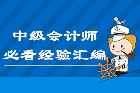 2020年中級會計師報名必看！3月份第二周學習經(jīng)驗匯編