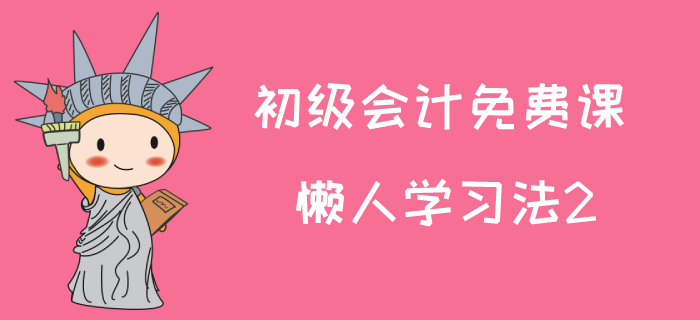 2020年初級會計師試聽課：馬小新老師講解懶人學(xué)習(xí)法2
