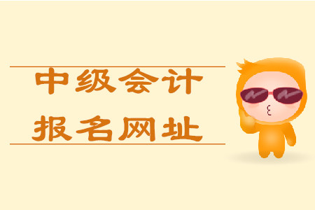 中級會計職稱在哪報名？報名網(wǎng)址叫什么？