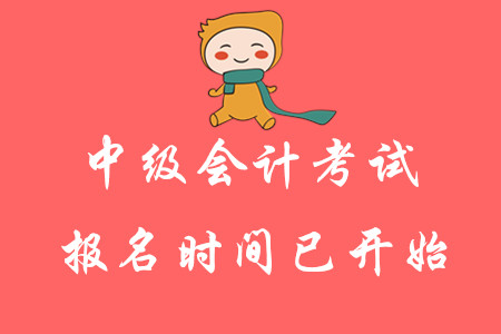 2020年中級會計考試報名時間已開始！