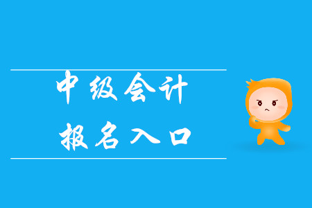中級會計報名入口已經(jīng)開通！考生請抓緊！