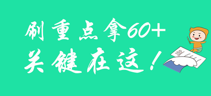 初級(jí)會(huì)計(jì)要拿60+的關(guān)鍵是什么？來(lái)刷重點(diǎn)！