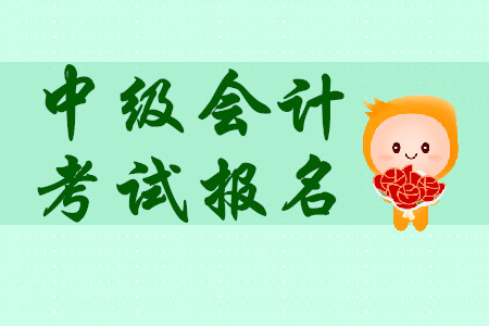 中級會計(jì)師考試報(bào)名3月31日結(jié)束！新手必看考務(wù)安排！
