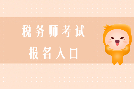 2020年稅務(wù)師考試報(bào)名入口如何進(jìn)入？
