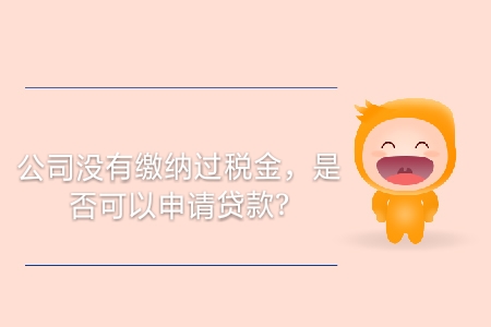 公司沒有繳納過稅金，是否可以申請貸款？