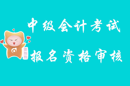 中級(jí)會(huì)計(jì)考試報(bào)名資格審核2020年難嗎？