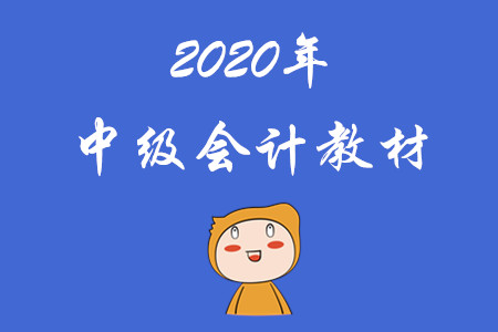 財政部官方中級會計職稱教材已經(jīng)發(fā)布！
