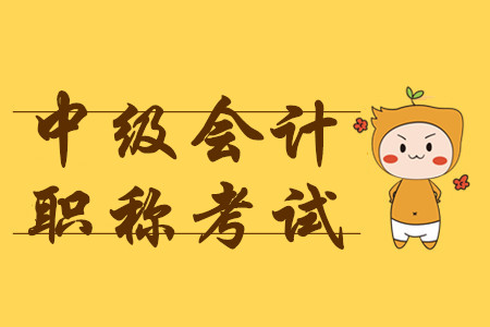 2020年中級會計(jì)職稱報(bào)名時(shí)間什么時(shí)候結(jié)束？