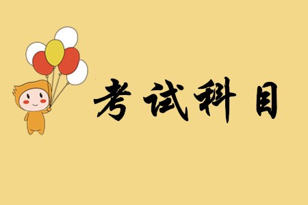 經(jīng)濟(jì)法基礎(chǔ)和初級(jí)會(huì)計(jì)實(shí)務(wù)相比，哪一個(gè)科目更難？